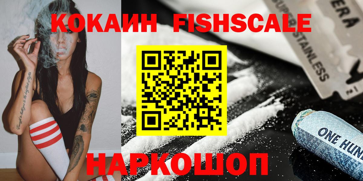 Кокаин  Вход с VPN  Москва  КОКАИН FishScale 